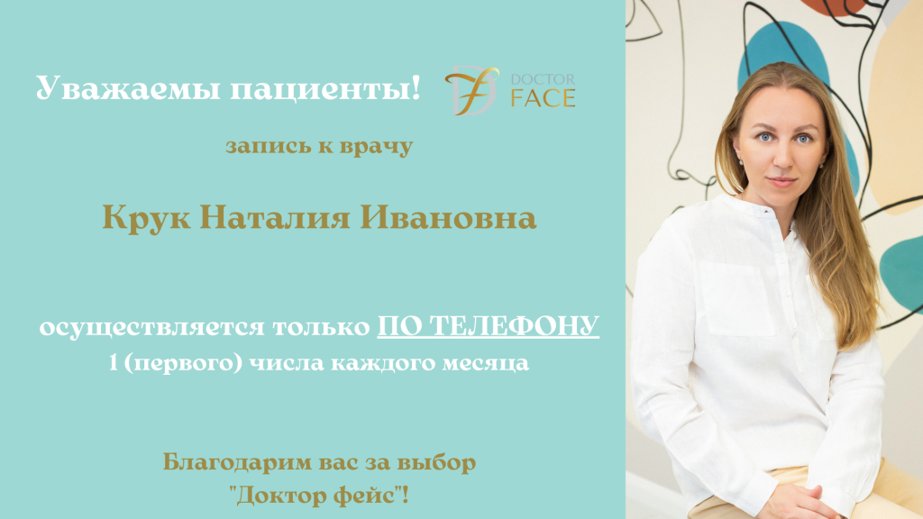 Крук Наталия Ивановна